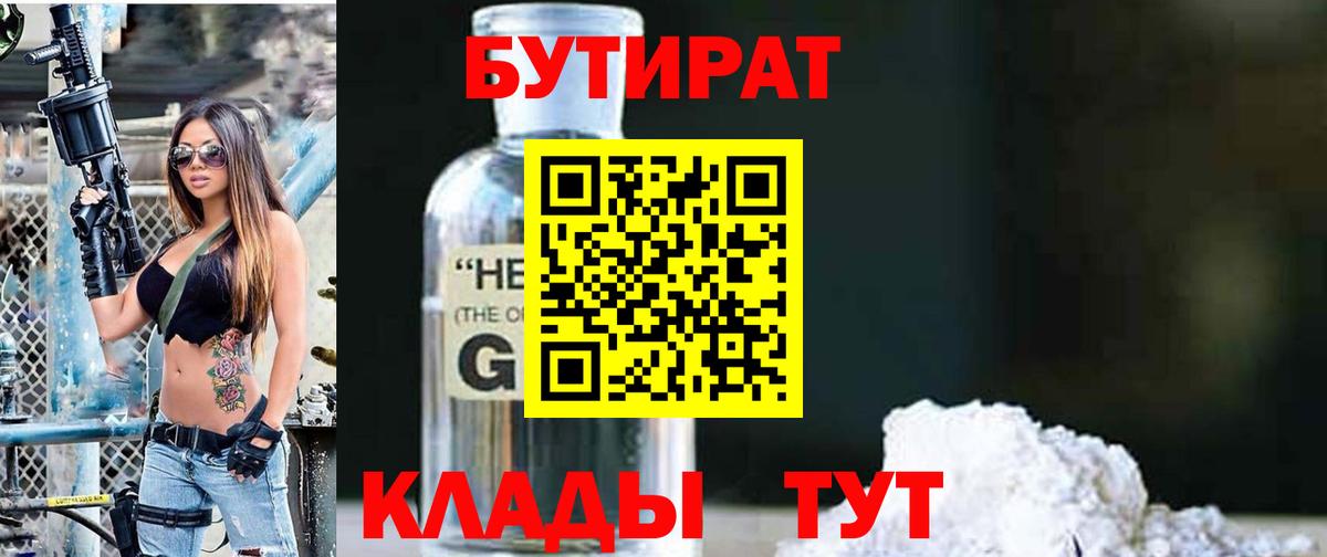 БУТИРАТ 1.4BDO Тверь